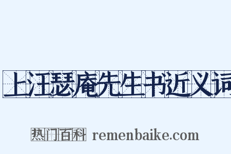 上汪瑟庵先生书近义词是什么意思的图片